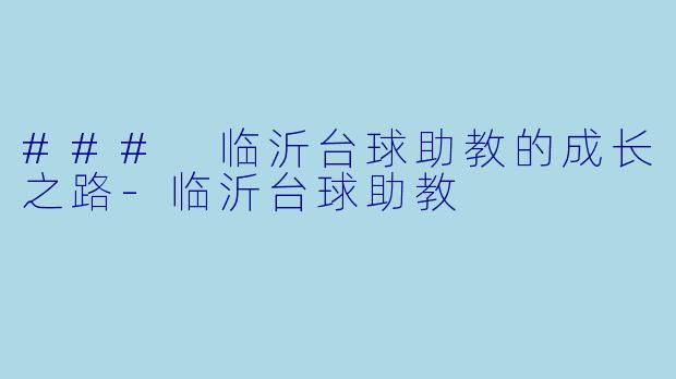 ### 临沂台球助教的成长之路-临沂台球助教