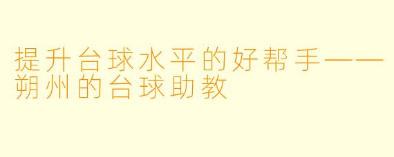 提升台球水平的好帮手——朔州的台球助教