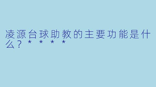 凌源台球助教的主要功能是什么？****