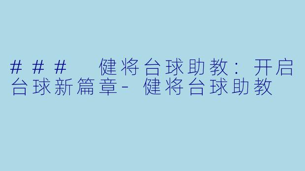 ### 健将台球助教:开启台球新篇章