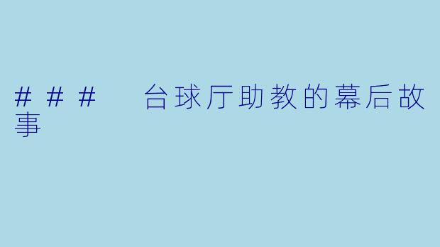 ### 台球厅助教的幕后故事