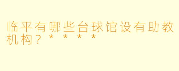 临平有哪些台球馆设有助教机构？****