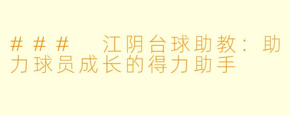 ### 江阴台球助教：助力球员成长的得力助手
