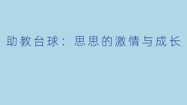 助教台球：思思的激情与成长