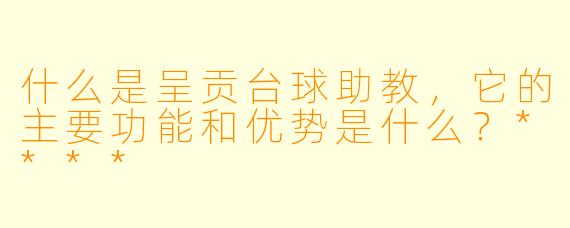 什么是呈贡台球助教,它的主要功能和优势是什么?****