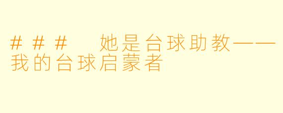 ### 她是台球助教——我的台球启蒙者