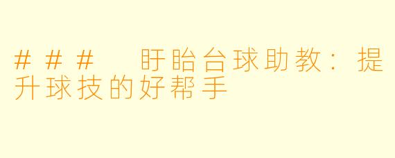 ### 盱眙台球助教：提升球技的好帮手