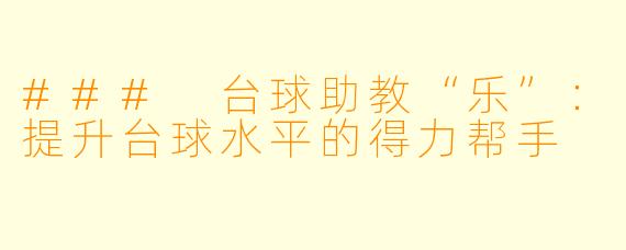 ### 台球助教“乐”：提升台球水平的得力帮手