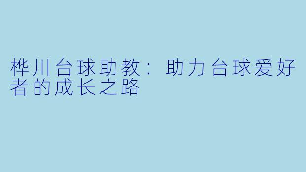 桦川台球助教：助力台球爱好者的成长之路