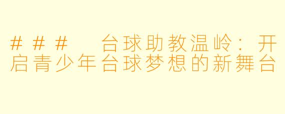 ### 台球助教温岭：开启青少年台球梦想的新舞台