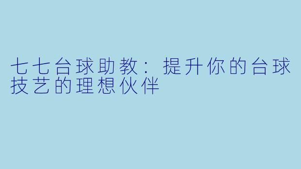 七七台球助教：提升你的台球技艺的理想伙伴