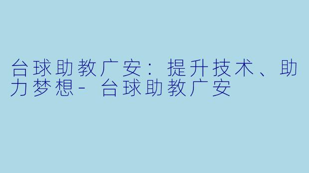 台球助教广安：提升技术、助力梦想-台球助教广安