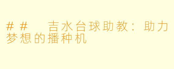 ## 吉水台球助教：助力梦想的播种机