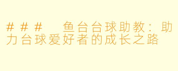 ### 鱼台台球助教：助力台球爱好者的成长之路