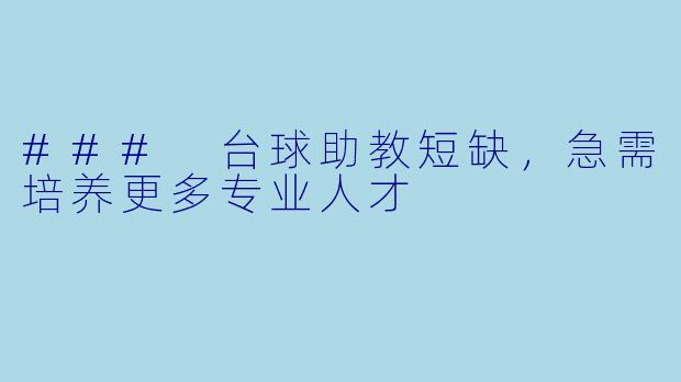 ### 台球助教短缺,急需培养更多专业人才