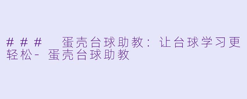 ### 蛋壳台球助教：让台球学习更轻松-蛋壳台球助教