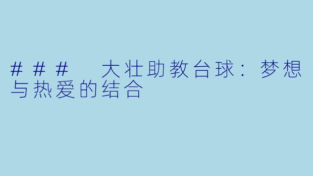 ### 大壮助教台球:梦想与热爱的结合