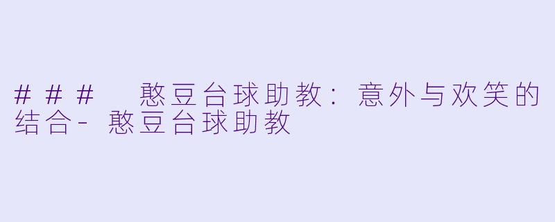 ### 憨豆台球助教:意外与欢笑的结合