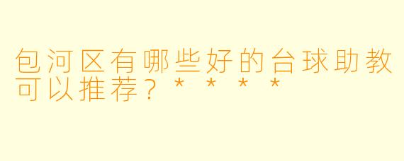 包河区有哪些好的台球助教可以推荐?****