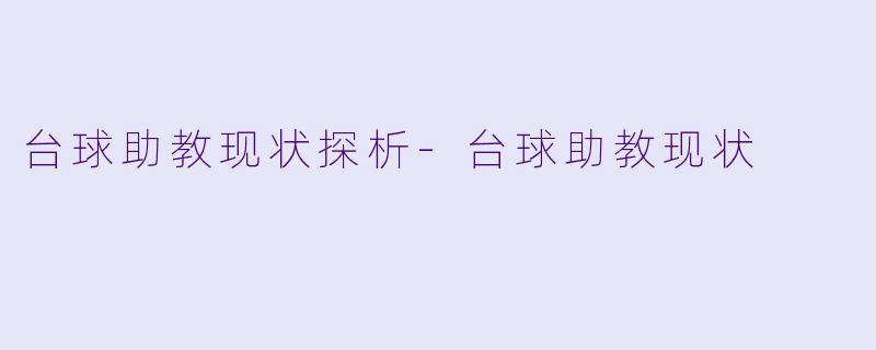 台球助教现状探析-台球助教现状