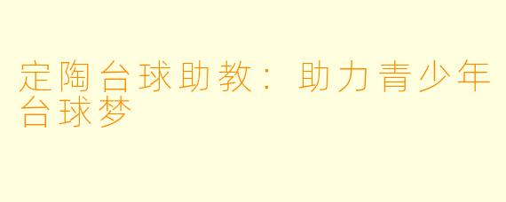 定陶台球助教：助力青少年台球梦
