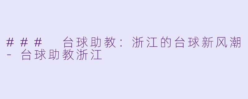 ### 台球助教：浙江的台球新风潮