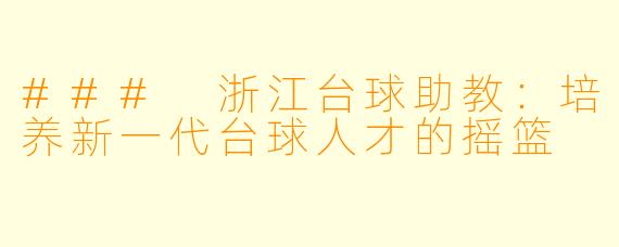 ### 浙江台球助教：培养新一代台球人才的摇篮