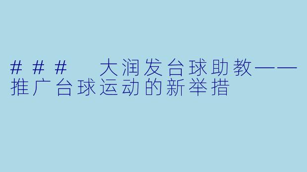 ### 大润发台球助教——推广台球运动的新举措