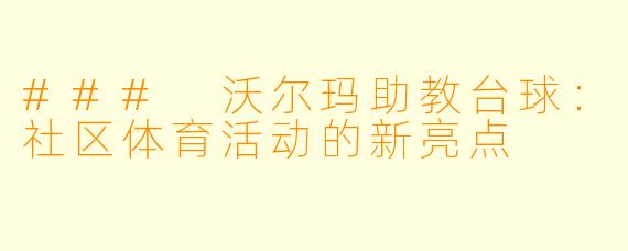### 沃尔玛助教台球：社区体育活动的新亮点