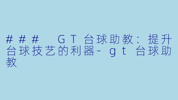 ### GT台球助教:提升台球技艺的利器