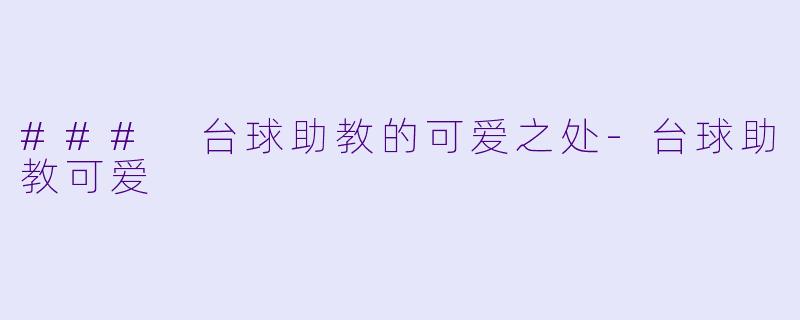### 台球助教的可爱之处-台球助教可爱