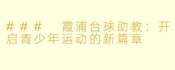 ### 霞浦台球助教：开启青少年运动的新篇章