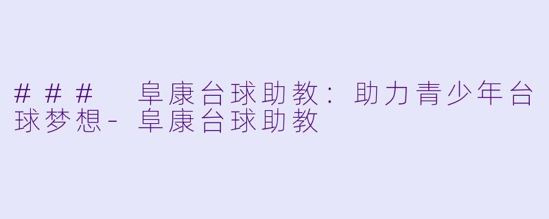 ### 阜康台球助教:助力青少年台球梦想