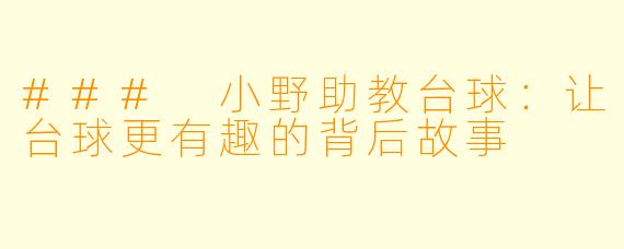### 小野助教台球:让台球更有趣的背后故事