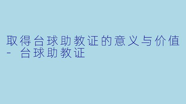 取得台球助教证的意义与价值-台球助教证