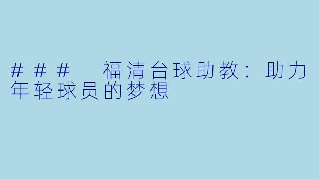 ### 福清台球助教：助力年轻球员的梦想