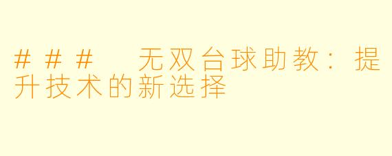 ### 无双台球助教:提升技术的新选择