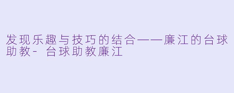 发现乐趣与技巧的结合——廉江的台球助教
