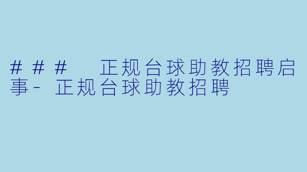 ### 正规台球助教招聘启事-正规台球助教招聘