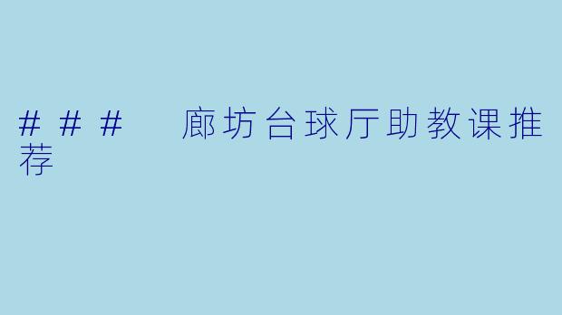 ### 廊坊台球厅助教课推荐