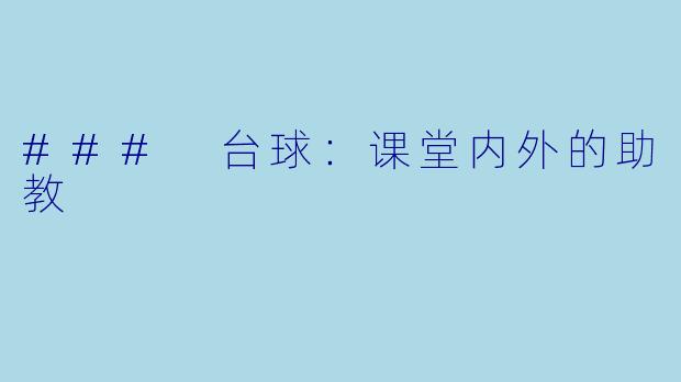 ### 台球：课堂内外的助教
