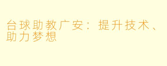 台球助教广安：提升技术、助力梦想