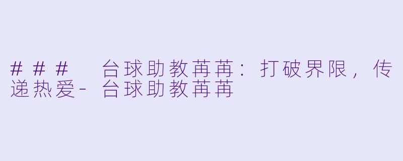 ### 台球助教苒苒:打破界限,传递热爱
