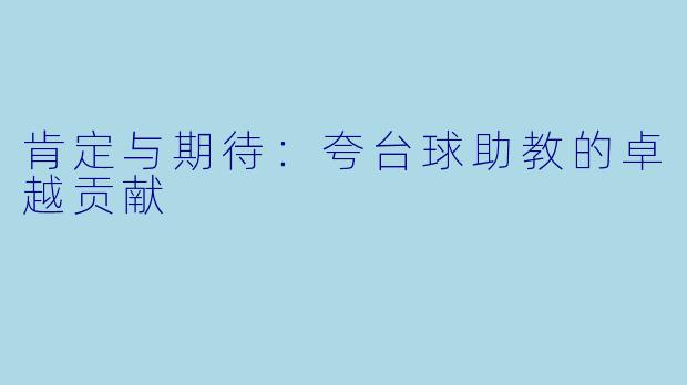 肯定与期待：夸台球助教的卓越贡献