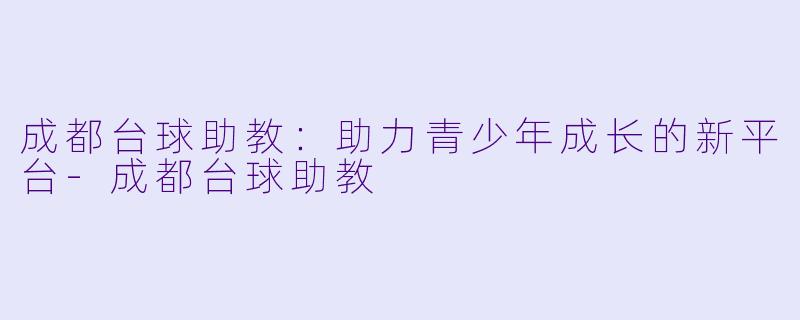 成都台球助教:助力青少年成长的新平台