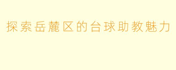 探索岳麓区的台球助教魅力