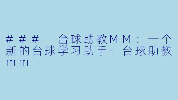 ### 台球助教MM：一个新的台球学习助手-台球助教mm