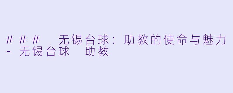 ### 无锡台球：助教的使命与魅力-无锡台球 助教