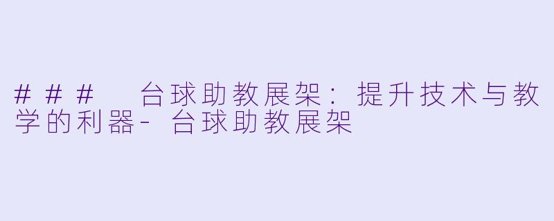 ### 台球助教展架：提升技术与教学的利器-台球助教展架