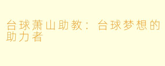 台球萧山助教：台球梦想的助力者